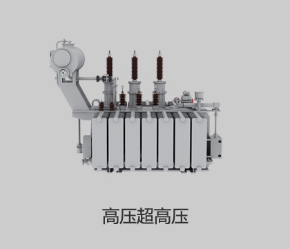 高壓、超高壓輸變電