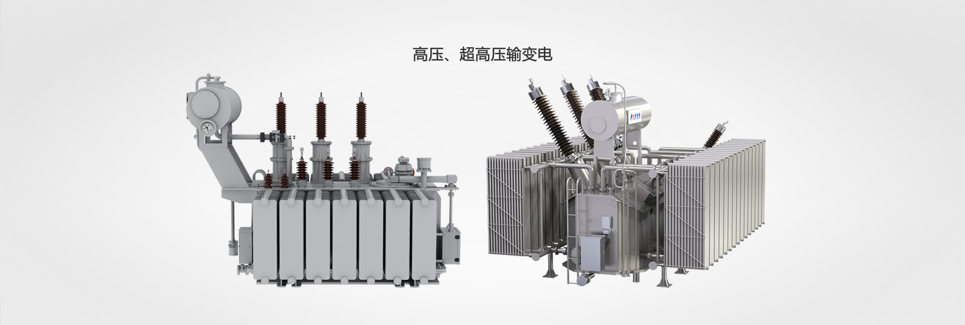 高壓、超高壓輸變電